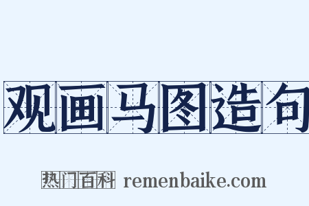 观画马图造句是什么意思的图片